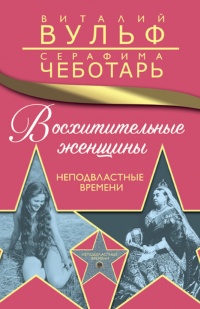 Восхитительные женщины. Неподвластные времени - Серафима Чеботарь - Читать книги онлайн | Слушать аудиокниги онлайн | Электронная библиотека books-lib.com
