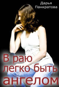 В раю легко быть ангелом - Дарья Панкратова - Читать книги онлайн | Слушать аудиокниги онлайн | Электронная библиотека books-lib.com