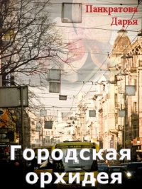 Городская орхидея - Дарья Панкратова - Читать книги онлайн | Слушать аудиокниги онлайн | Электронная библиотека books-lib.com