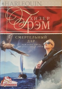 Смертельный дар - Хизер Грэм - Читать книги онлайн | Слушать аудиокниги онлайн | Электронная библиотека books-lib.com