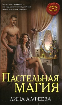 Пастельная магия - Лина Алфеева - Читать книги онлайн | Слушать аудиокниги онлайн | Электронная библиотека books-lib.com