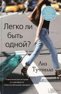 Легко ли быть одной? - Лиз Туччилло - Читать книги онлайн | Слушать аудиокниги онлайн | Электронная библиотека books-lib.com