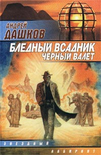 Бледный всадник, Черный Валет - Андрей Дашков - Читать книги онлайн | Слушать аудиокниги онлайн | Электронная библиотека books-lib.com
