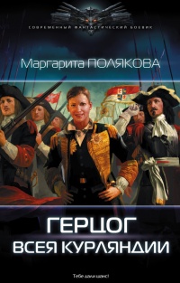 Герцог всея Курляндии - Маргарита Полякова - Читать книги онлайн | Слушать аудиокниги онлайн | Электронная библиотека books-lib.com