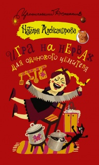 Игра на нервах для одинокого ценителя - Наталья Александрова - Читать книги онлайн | Слушать аудиокниги онлайн | Электронная библиотека books-lib.com