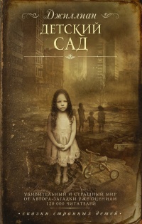 Детский сад - Джиллиан - Читать книги онлайн | Слушать аудиокниги онлайн | Электронная библиотека books-lib.com