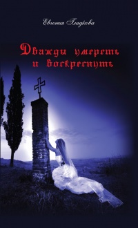 Дважды умереть и воскреснуть - Евгения Гладкова - Читать книги онлайн | Слушать аудиокниги онлайн | Электронная библиотека books-lib.com