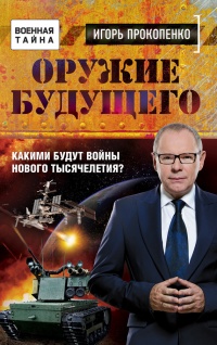 Оружие будущего - Игорь Прокопенко - Читать книги онлайн | Слушать аудиокниги онлайн | Электронная библиотека books-lib.com