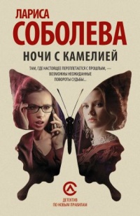 Ночи с Камелией - Лариса Соболева - Читать книги онлайн | Слушать аудиокниги онлайн | Электронная библиотека books-lib.com