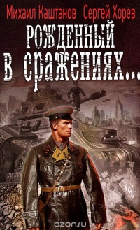 Рожденный в сражениях... - Сергей Хорев - Читать книги онлайн | Слушать аудиокниги онлайн | Электронная библиотека books-lib.com