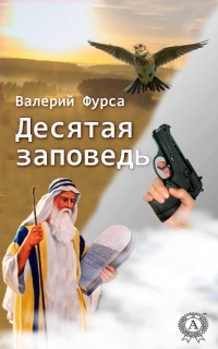 Десятая заповедь - Валерий Фурса - Читать книги онлайн | Слушать аудиокниги онлайн | Электронная библиотека books-lib.com