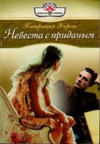 Невеста с приданым - Патриция Хорст - Читать книги онлайн | Слушать аудиокниги онлайн | Электронная библиотека books-lib.com