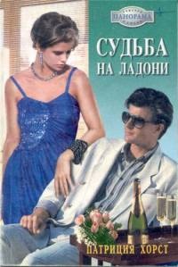 Судьба на ладони - Патриция Хорст - Читать книги онлайн | Слушать аудиокниги онлайн | Электронная библиотека books-lib.com