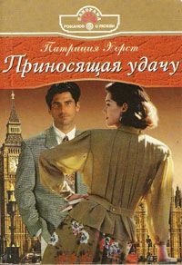 Приносящая удачу - Патриция Хорст - Читать книги онлайн | Слушать аудиокниги онлайн | Электронная библиотека books-lib.com