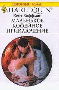 Маленькое кофейное приключение - Кейт Хоффман - Читать книги онлайн | Слушать аудиокниги онлайн | Электронная библиотека books-lib.com