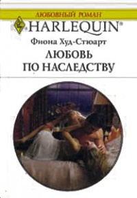 Любовь по наследству - Фиона Худ-Стюарт - Читать книги онлайн | Слушать аудиокниги онлайн | Электронная библиотека books-lib.com