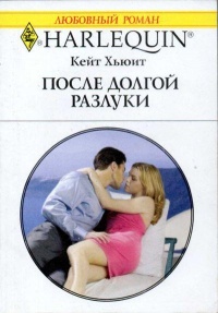 После долгой разлуки - Кейт Хьюит - Читать книги онлайн | Слушать аудиокниги онлайн | Электронная библиотека books-lib.com