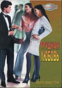 Трудная любовь - Мирра Хьюстон - Читать книги онлайн | Слушать аудиокниги онлайн | Электронная библиотека books-lib.com