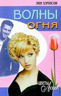 Волны огня - Энн Хэмпсон - Читать книги онлайн | Слушать аудиокниги онлайн | Электронная библиотека books-lib.com