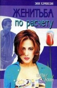 Женитьба по расчету - Энн Хэмпсон - Читать книги онлайн | Слушать аудиокниги онлайн | Электронная библиотека books-lib.com