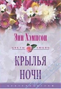 Крылья ночи - Энн Хэмпсон - Читать книги онлайн | Слушать аудиокниги онлайн | Электронная библиотека books-lib.com