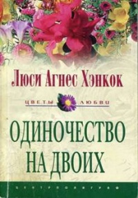 Одиночество на двоих - Люси Агнес Хэнкок - Читать книги онлайн | Слушать аудиокниги онлайн | Электронная библиотека books-lib.com