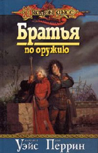 Братья по оружию - Дон Перрин - Читать книги онлайн | Слушать аудиокниги онлайн | Электронная библиотека books-lib.com