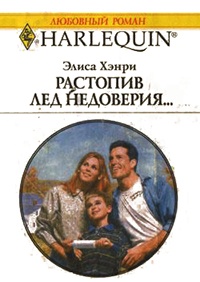 Растопив лед недоверия... - Элиса Хэнри - Читать книги онлайн | Слушать аудиокниги онлайн | Электронная библиотека books-lib.com