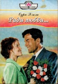 Ради любви… - Одри Хэсли - Читать книги онлайн | Слушать аудиокниги онлайн | Электронная библиотека books-lib.com