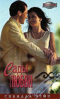 Найди свою половинку - Сибилла Чейн - Читать книги онлайн | Слушать аудиокниги онлайн | Электронная библиотека books-lib.com