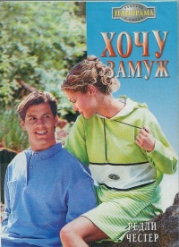 Хочу замуж - Редли Честер - Читать книги онлайн | Слушать аудиокниги онлайн | Электронная библиотека books-lib.com