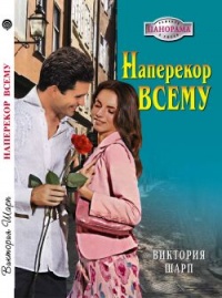 Наперекор всему - Виктория Шарп - Читать книги онлайн | Слушать аудиокниги онлайн | Электронная библиотека books-lib.com