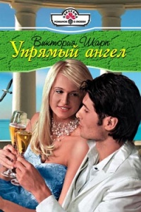 Упрямый ангел - Виктория Шарп - Читать книги онлайн | Слушать аудиокниги онлайн | Электронная библиотека books-lib.com