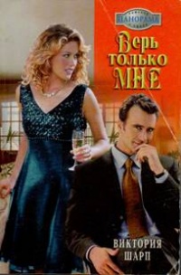 Верь только мне - Виктория Шарп - Читать книги онлайн | Слушать аудиокниги онлайн | Электронная библиотека books-lib.com