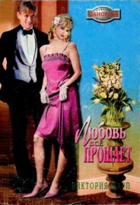 Любовь все прощает - Виктория Шарп - Читать книги онлайн | Слушать аудиокниги онлайн | Электронная библиотека books-lib.com