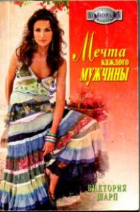 Мечта каждого мужчины - Виктория Шарп - Читать книги онлайн | Слушать аудиокниги онлайн | Электронная библиотека books-lib.com