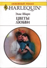 Цветы любви - Элис Шарп - Читать книги онлайн | Слушать аудиокниги онлайн | Электронная библиотека books-lib.com