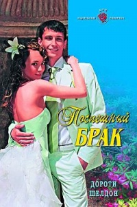 Поспешный брак - Дороти Шелдон - Читать книги онлайн | Слушать аудиокниги онлайн | Электронная библиотека books-lib.com