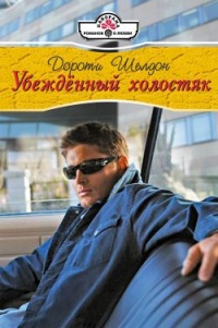 Убежденный холостях - Дороти Шелдон - Читать книги онлайн | Слушать аудиокниги онлайн | Электронная библиотека books-lib.com