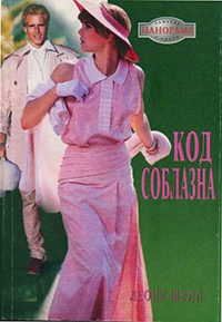 Код соблазна - Леона Шелл - Читать книги онлайн | Слушать аудиокниги онлайн | Электронная библиотека books-lib.com