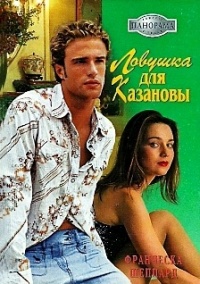Ловушка для Казановы - Франческа Шеппард - Читать книги онлайн | Слушать аудиокниги онлайн | Электронная библиотека books-lib.com