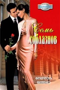 Семь соблазнов - Франческа Шеппард - Читать книги онлайн | Слушать аудиокниги онлайн | Электронная библиотека books-lib.com