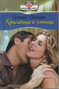 Красавица и умница - Беатрис Шеридан - Читать книги онлайн | Слушать аудиокниги онлайн | Электронная библиотека books-lib.com