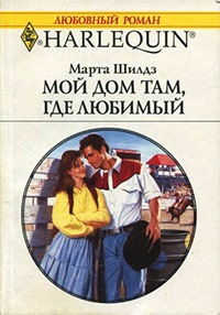Мой дом там, где любимый - Марта Шилдз - Читать книги онлайн | Слушать аудиокниги онлайн | Электронная библиотека books-lib.com