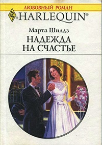 Надежда на счастье - Марта Шилдз - Читать книги онлайн | Слушать аудиокниги онлайн | Электронная библиотека books-lib.com