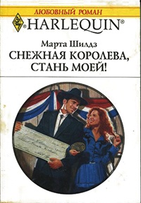 Снежная Королева, стань моей! - Марта Шилдз - Читать книги онлайн | Слушать аудиокниги онлайн | Электронная библиотека books-lib.com