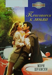 Приговорен к любви - Мэри Шрамски - Читать книги онлайн | Слушать аудиокниги онлайн | Электронная библиотека books-lib.com