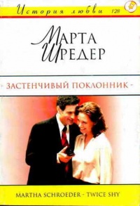 Застенчивый поклонник - Марта Шредер - Читать книги онлайн | Слушать аудиокниги онлайн | Электронная библиотека books-lib.com