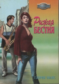 Рыжая бестия - Глория Эванс - Читать книги онлайн | Слушать аудиокниги онлайн | Электронная библиотека books-lib.com
