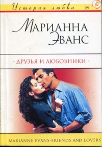 Друзья и любовники - Марианна Эванс - Читать книги онлайн | Слушать аудиокниги онлайн | Электронная библиотека books-lib.com